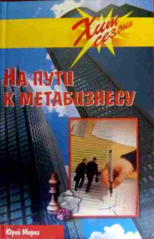 Книга Мороз Ю. На пути к метабизнесу, 11-16736, Баград.рф